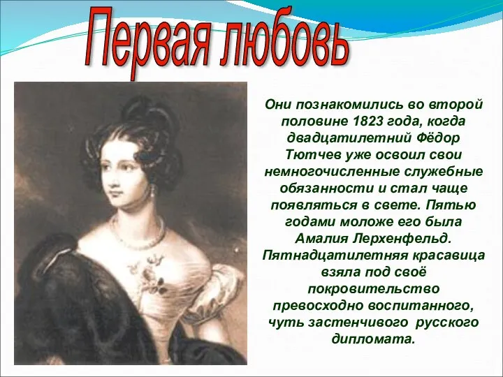 Они познакомились во второй половине 1823 года, когда двадцатилетний Фёдор