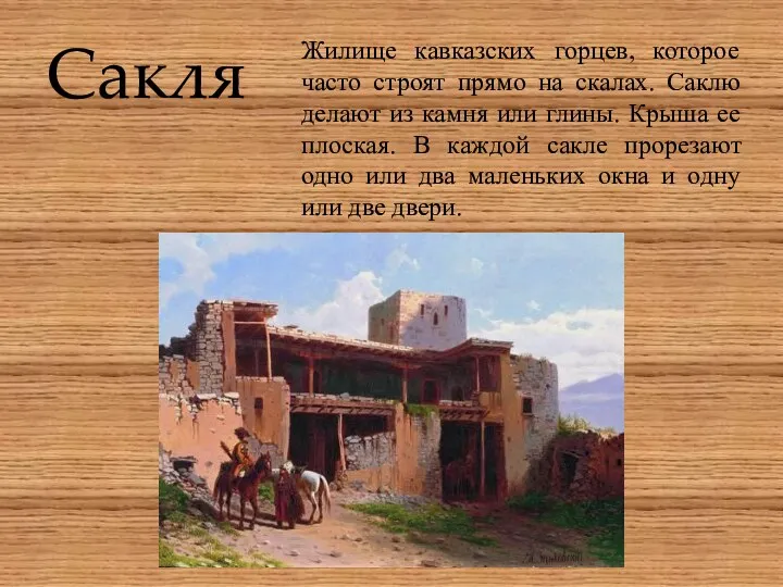 Сакля Жилище кавказских горцев, которое часто строят прямо на скалах.