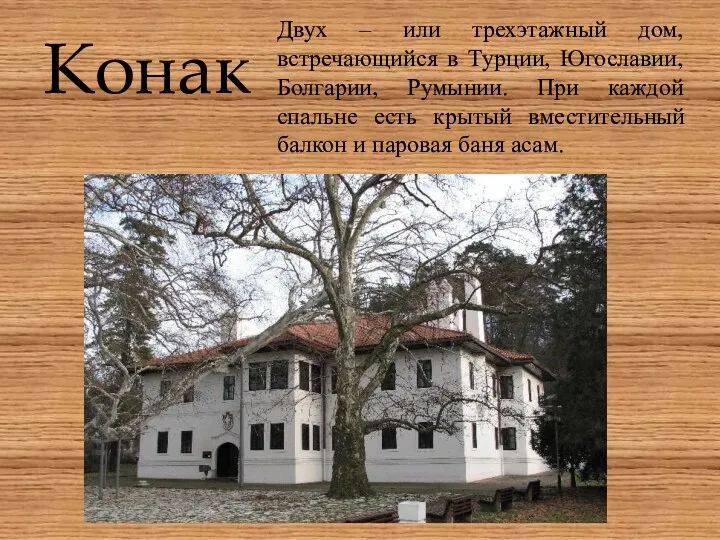 Конак Двух – или трехэтажный дом, встречающийся в Турции, Югославии,