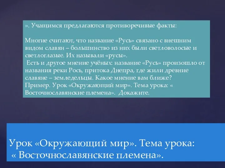 Урок «Окружающий мир». Тема урока: « Восточнославянские племена». ». Учащимся