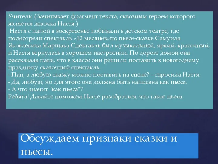 Обсуждаем признаки сказки и пьесы. Учитель: (Зачитывает фрагмент текста, сквозным