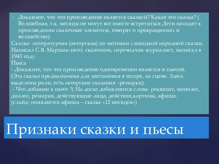 Признаки сказки и пьесы Докажите, что это произведение является сказкой?