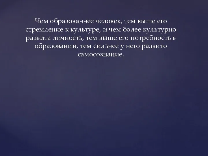 Чем образованнее человек, тем выше его стремление к культуре, и