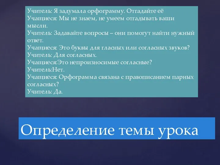 Определение темы урока Учитель: Я задумала орфограмму. Отгадайте её Учащиеся: