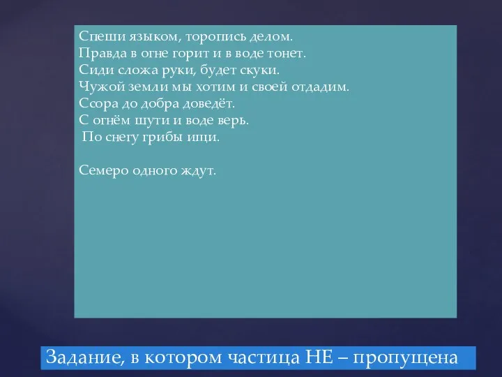 Задание, в котором частица НЕ – пропущена Спеши языком, торопись