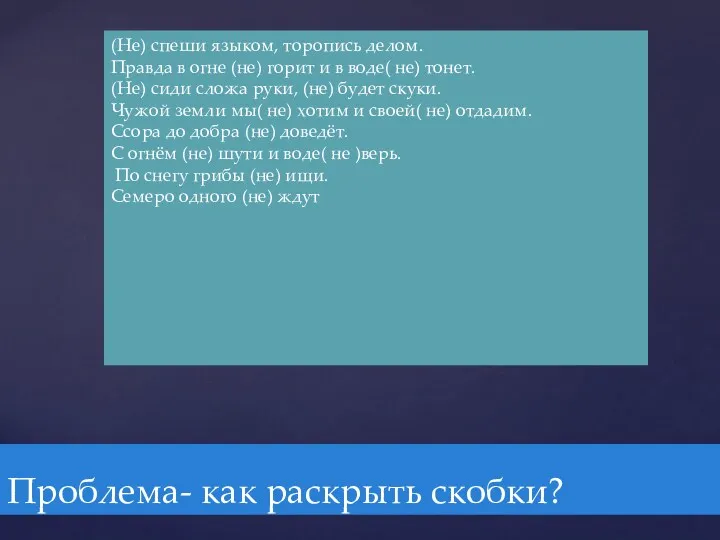 Проблема- как раскрыть скобки? (Не) спеши языком, торопись делом. Правда