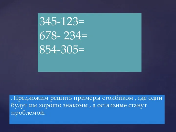 . Предложим решить примеры столбиком , где одни будут им