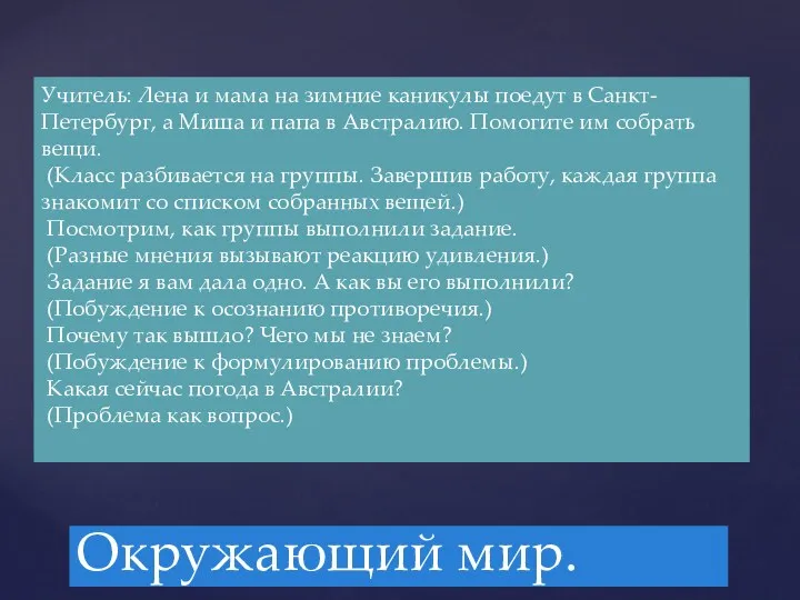 Окружающий мир. Учитель: Лена и мама на зимние каникулы поедут