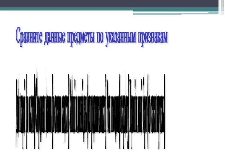 Сравните данные предметы по указанным признакам Дом и сарай (по высоте) Смородина и