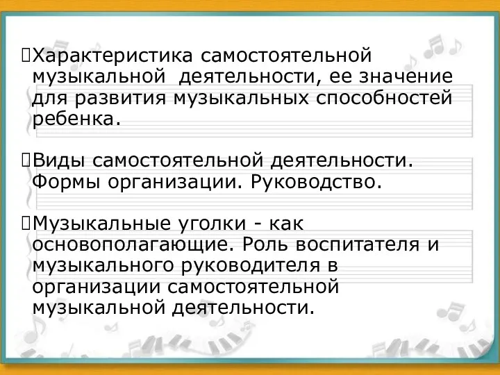 Характеристика самостоятельной музыкальной деятельности, ее значение для развития музыкальных способностей