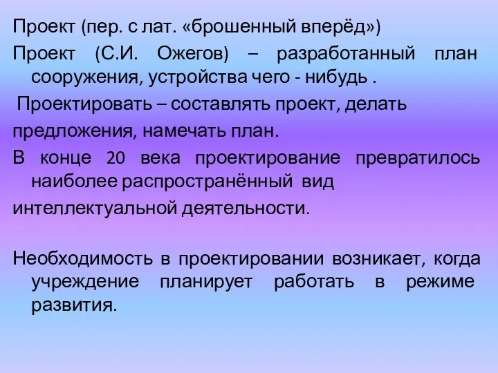 Проект (пер. с лат. «брошенный вперёд») Проект (С.И. Ожегов) –