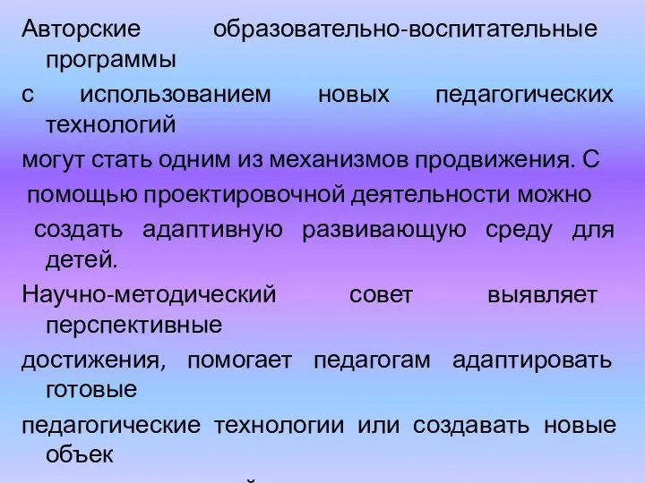 Авторские образовательно-воспитательные программы с использованием новых педагогических технологий могут стать