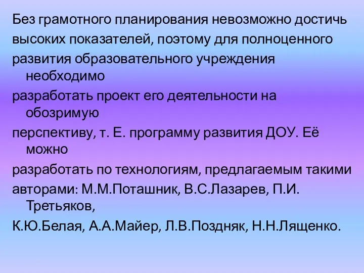 Без грамотного планирования невозможно достичь высоких показателей, поэтому для полноценного