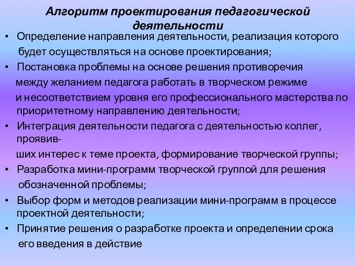 Алгоритм проектирования педагогической деятельности Определение направления деятельности, реализация которого будет