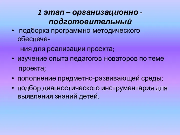 1 этап – организационно - подготовительный подборка программно-методического обеспече- ния