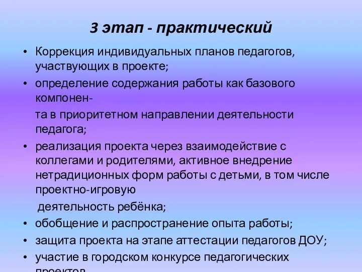 3 этап - практический Коррекция индивидуальных планов педагогов, участвующих в