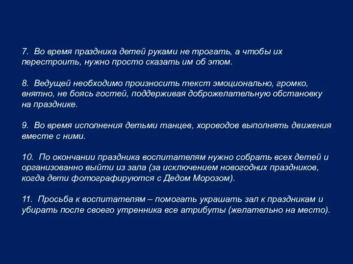 7. Во время праздника детей руками не трогать, а чтобы