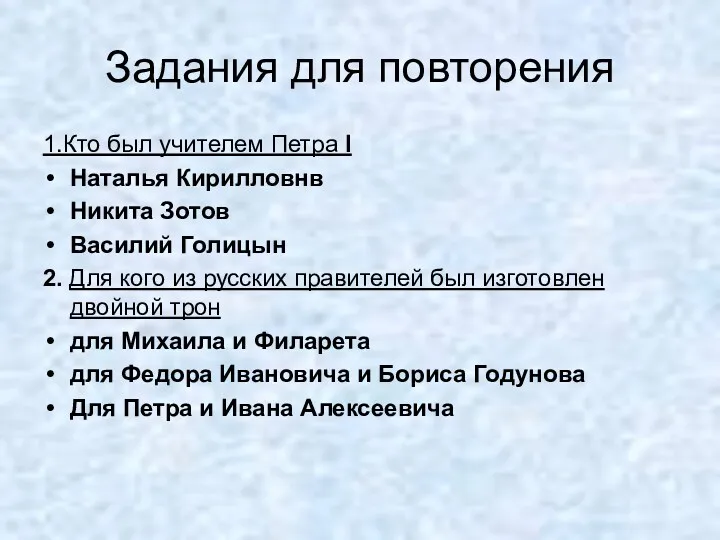 Задания для повторения 1.Кто был учителем Петра I Наталья Кирилловнв Никита Зотов Василий