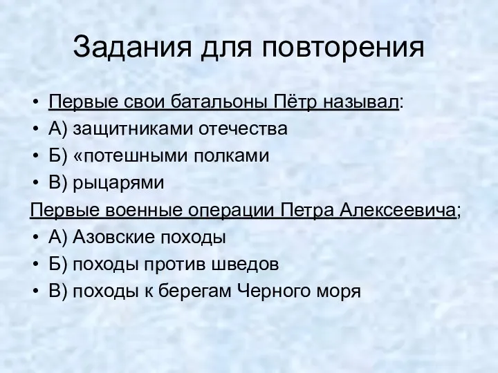 Задания для повторения Первые свои батальоны Пётр называл: А) защитниками