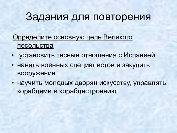 Задания для повторения Определите основную цель Великого посольства установить тесные