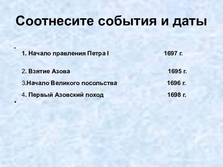 Соотнесите события и даты 1. Начало правления Петра I 1697 г. 2. Взятие