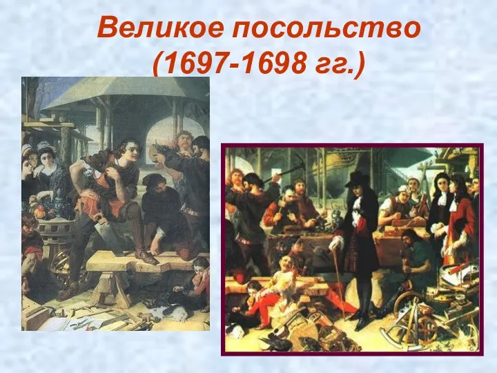 Великое посольство (1697-1698 гг.)