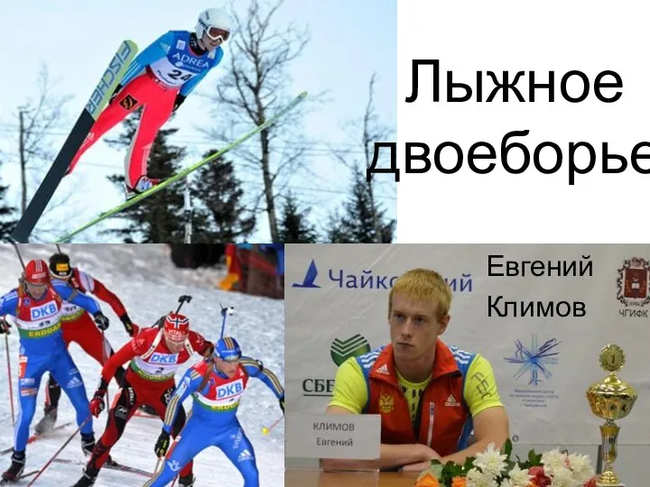 Евгений Климов Лыжное двоеборье
