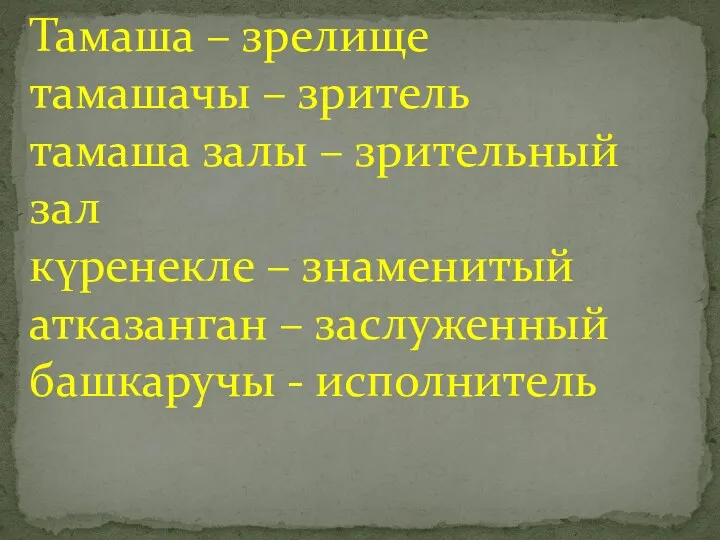 Тамаша – зрелище тамашачы – зритель тамаша залы – зрительный