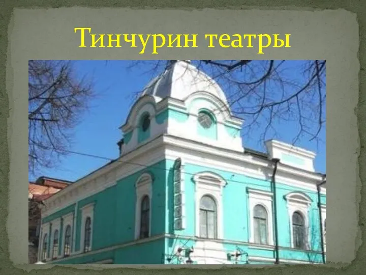 Тинчурин театры