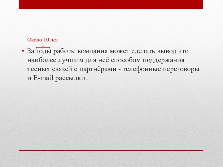 За годы работы компания может сделать вывод что наиболее лучшим