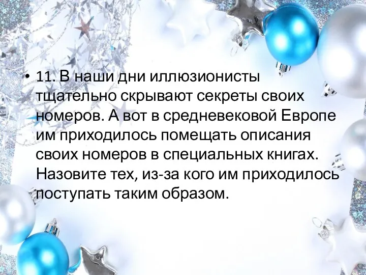 11. В наши дни иллюзионисты тщательно скрывают секреты своих номеров.