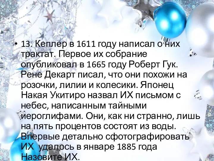 13. Кеплер в 1611 году написал о них трактат. Первое