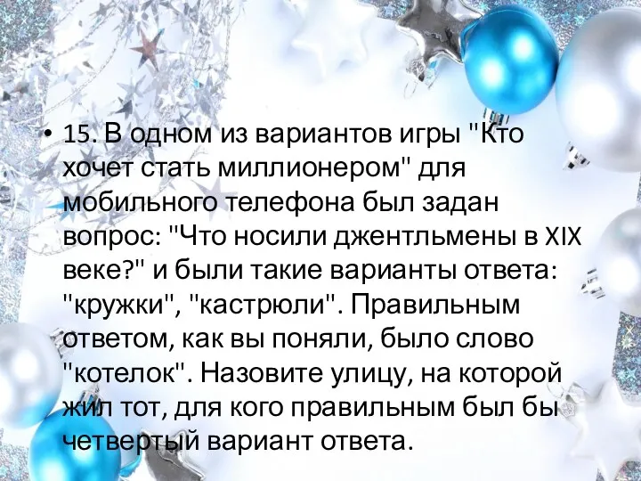 15. В одном из вариантов игры "Кто хочет стать миллионером"