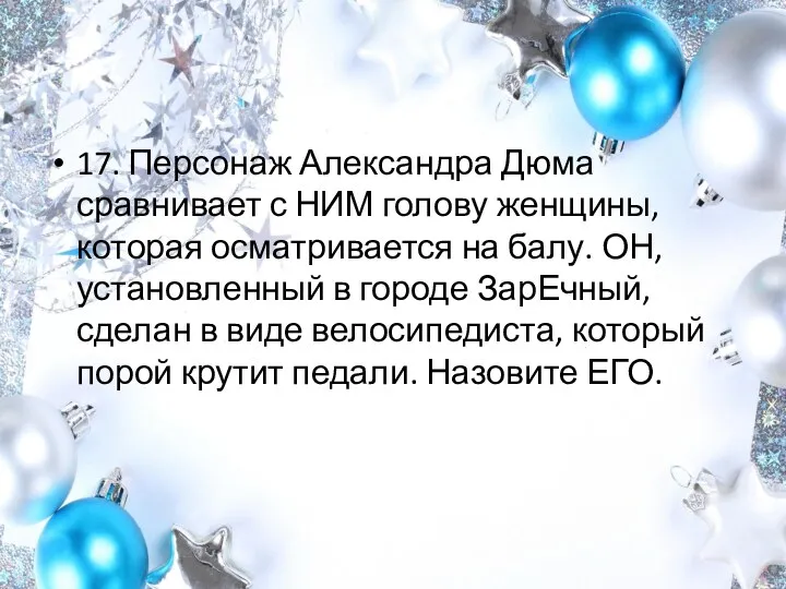 17. Персонаж Александра Дюма сравнивает с НИМ голову женщины, которая