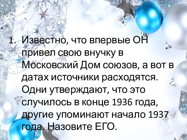 Известно, что впервые ОН привел свою внучку в Московский Дом