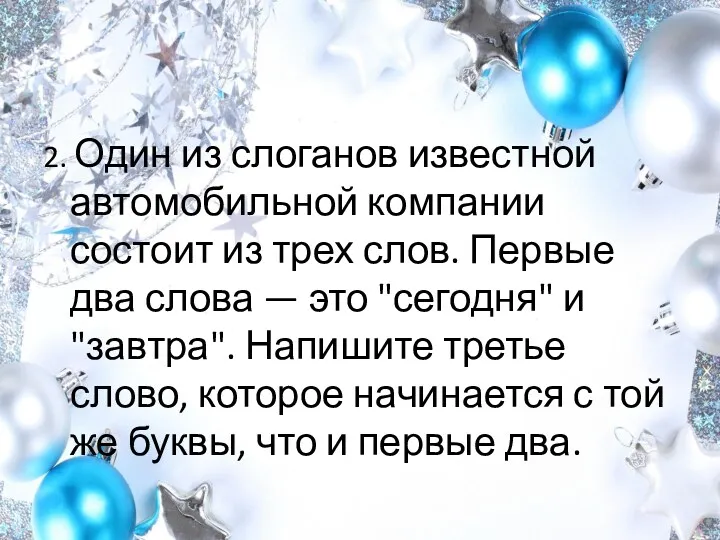 2. Один из слоганов известной автомобильной компании состоит из трех