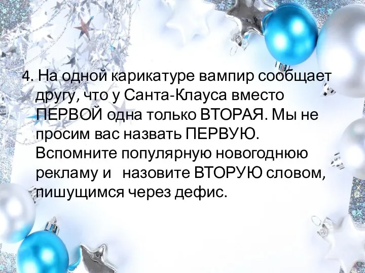 4. На одной карикатуре вампир сообщает другу, что у Санта-Клауса