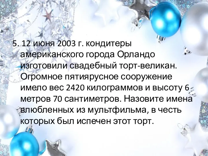 5. 12 июня 2003 г. кондитеры американского города Орландо изготовили