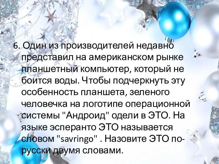 6. Один из производителей недавно представил на американском рынке планшетный