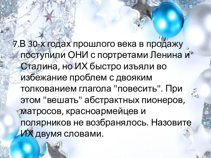 7.В 30-х годах прошлого века в продажу поступили ОНИ с