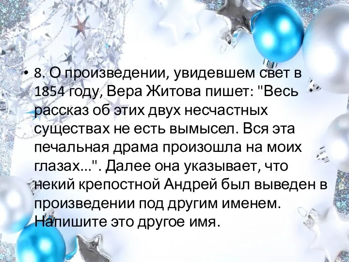 8. О произведении, увидевшем свет в 1854 году, Вера Житова