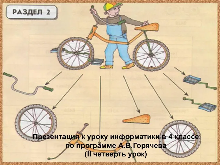 Презентация к уроку информатики в 4 классе по программе А.В.Горячева (II четверть урок)