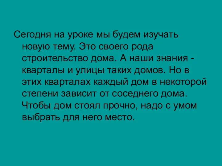 Сегодня на уроке мы будем изучать новую тему. Это своего