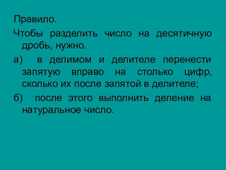 Правило. Чтобы разделить число на десятичную дробь, нужно. а) в