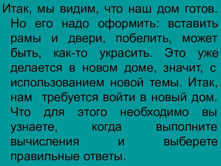 Итак, мы видим, что наш дом готов. Но его надо