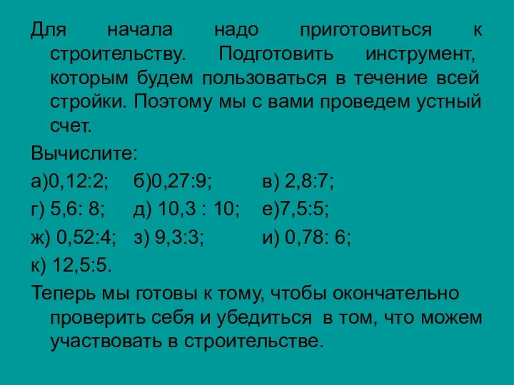 Для начала надо приготовиться к строительству. Подготовить инструмент, которым будем