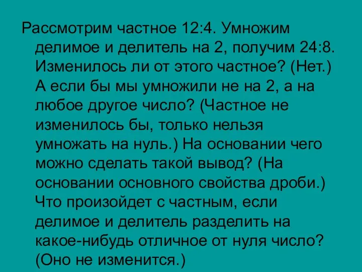 Рассмотрим частное 12:4. Умножим делимое и делитель на 2, получим