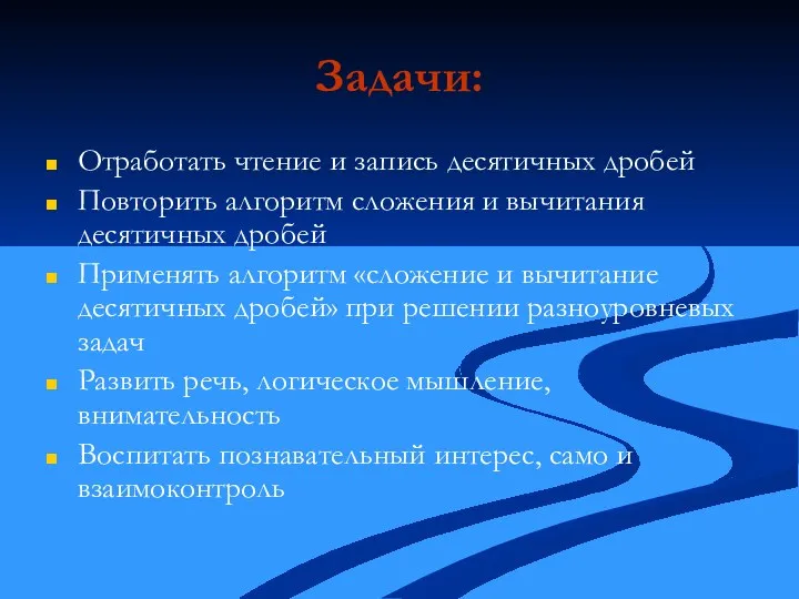 Задачи: Отработать чтение и запись десятичных дробей Повторить алгоритм сложения