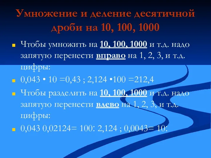 Умножение и деление десятичной дроби на 10, 100, 1000 Чтобы