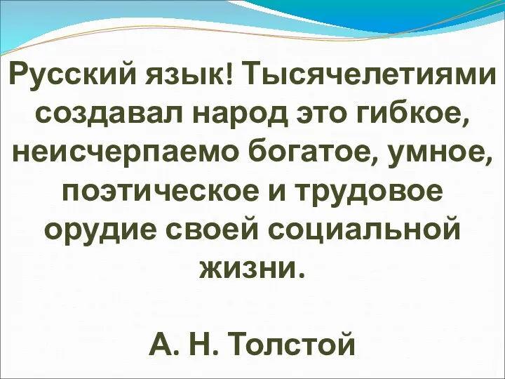 Русский язык! Тысячелетиями создавал народ это гибкое, неисчерпаемо богатое, умное,